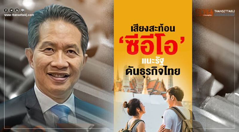 เสียงสะท้อน ‘ซีอีโอ’แนะรัฐ ดันธุรกิจไทย เสียงสะท้อน ‘ซีอีโอ’แนะรัฐ ดันธุรกิจไทย