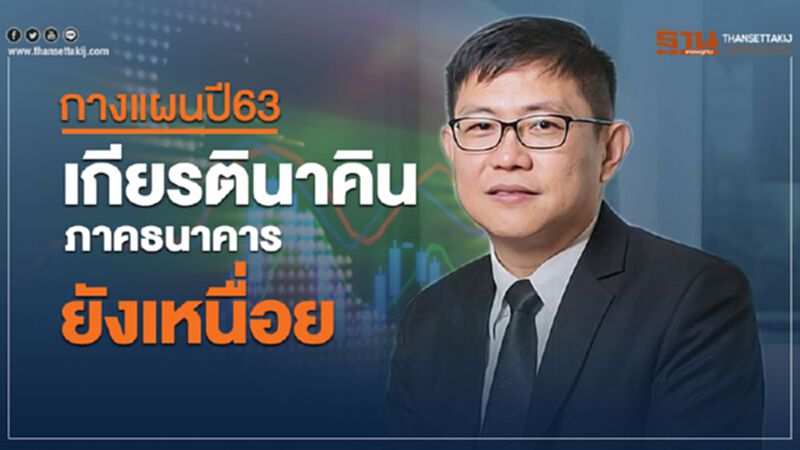 กางแผนปี63เกียรตินาคินภาคธนาคารยังเหนื่อย กางแผนปี63เกียรตินาคินภาคธนาคารยังเหนื่อย