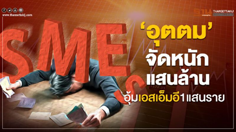 ‘อุตตม’จัดหนักแสนล้านอุ้มเอสเอ็มอี1แสนราย ‘อุตตม’จัดหนักแสนล้านอุ้มเอสเอ็มอี1แสนราย