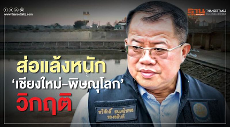 ส่อแล้งหนัก ‘เชียงใหม่-พิษณุโลก’ วิกฤติ ส่อแล้งหนัก ‘เชียงใหม่-พิษณุโลก’ วิกฤติ