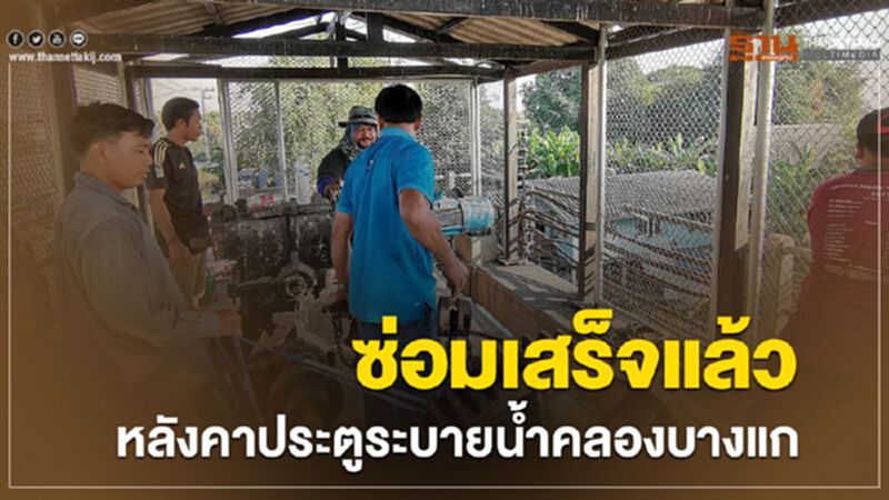 ซ่อมเสร็จแล้วหลังคาประตูระบายน้ำคลองบางแก้ว ซ่อมเสร็จแล้วหลังคาประตูระบายน้ำคลองบางแก้ว