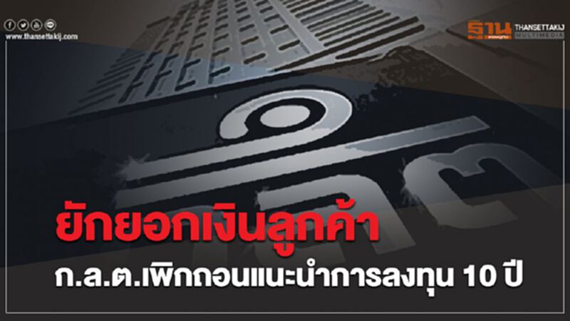 ยักยอกเงินลูกค้า ก.ล.ต.เพิกถอนแนะนำการลงทุน 10 ปี ยักยอกเงินลูกค้า ก.ล.ต.เพิกถอนแนะนำการลงทุน 10 ปี