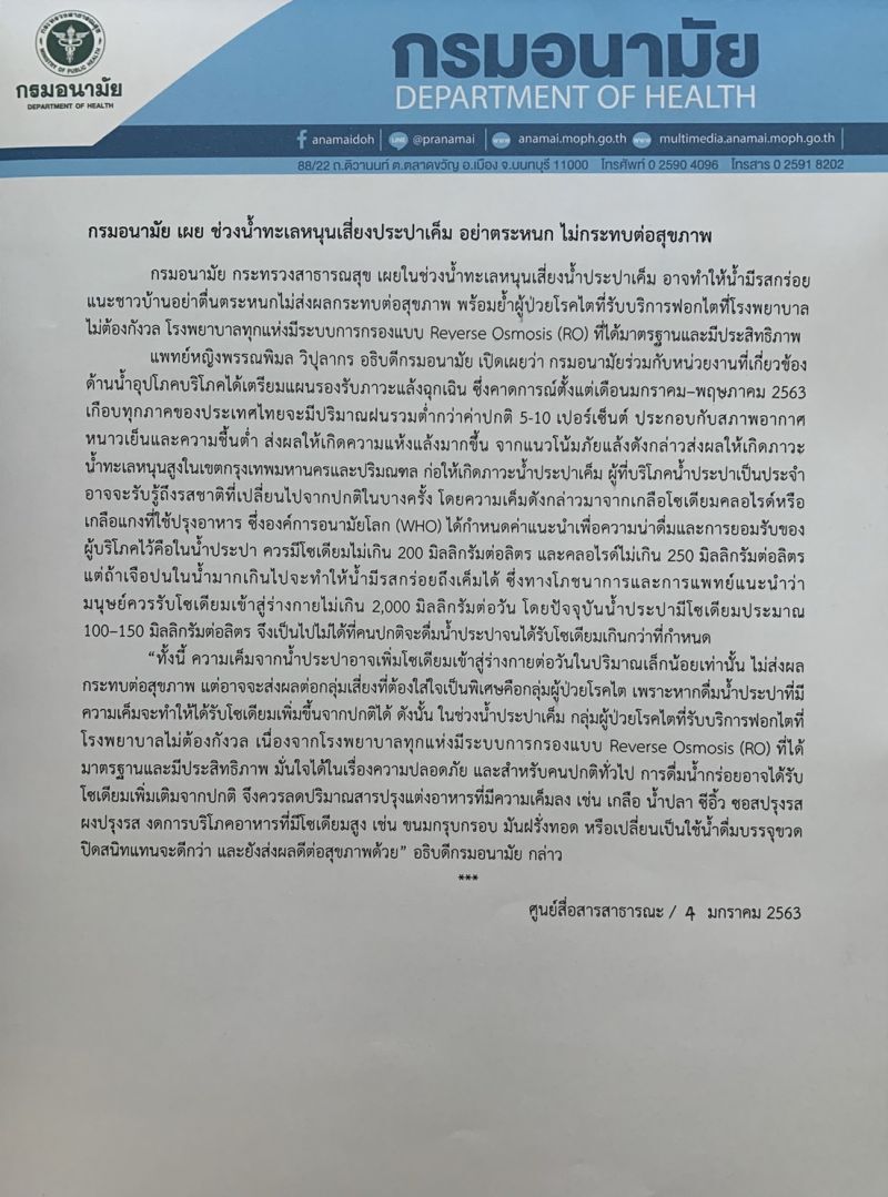 อย่าตระหนก น้ำประปาเค็ม ไม่กระทบสุขภาพ