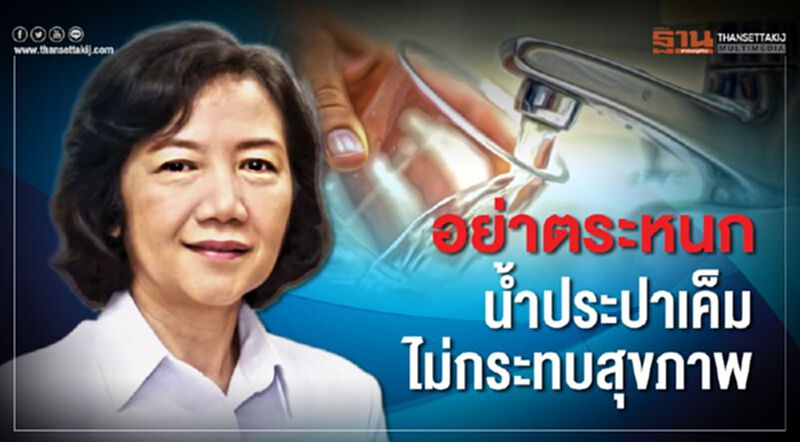 อย่าตระหนก น้ำประปาเค็ม ไม่กระทบสุขภาพ อย่าตระหนก น้ำประปาเค็ม ไม่กระทบสุขภาพ