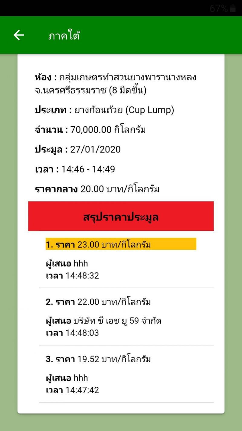 เริ่มแล้ว! ประมูลยางพาราผ่านแอพ