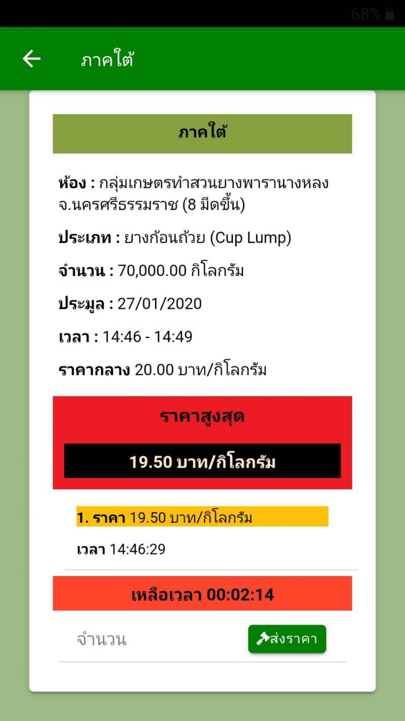 เริ่มแล้ว! ประมูลยางพาราผ่านแอพ
