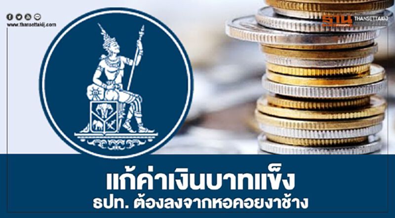 แก้ค่าเงินบาทแข็ง ธปท.ต้องลงจากหอคอยงาช้าง แก้ค่าเงินบาทแข็ง ธปท.ต้องลงจากหอคอยงาช้าง