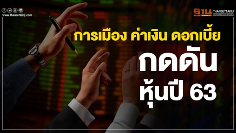 การเมือง ค่าเงิน ดอกเบี้ย กดดันหุ้นปี 63 การเมือง ค่าเงิน ดอกเบี้ย กดดันหุ้นปี 63