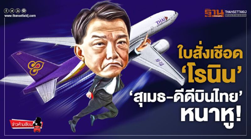 ใบสั่งเชือด 'โรนิน' 'สุเมธ-ดีดีบินไทย' หนาหู ใบสั่งเชือด 'โรนิน' 'สุเมธ-ดีดีบินไทย' หนาหู