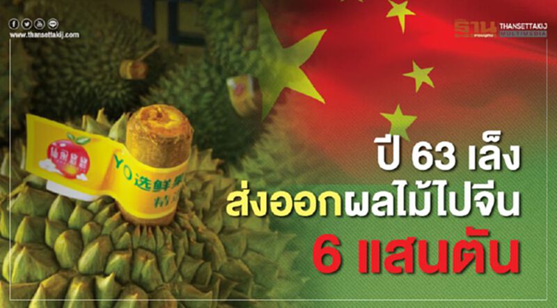 ปี63 เล็งส่งออกผลไม้ไปจีน 6 แสนตัน ปี63 เล็งส่งออกผลไม้ไปจีน 6 แสนตัน
