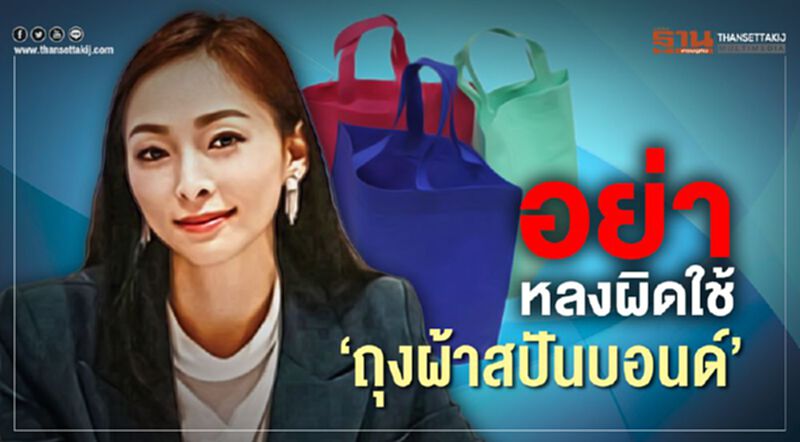 อย่าหลงผิดใช้ 'ถุงผ้าสปันบอนด์' แทนถุงก๊อบแก๊บ อย่าหลงผิดใช้ 'ถุงผ้าสปันบอนด์' แทนถุงก๊อบแก๊บ