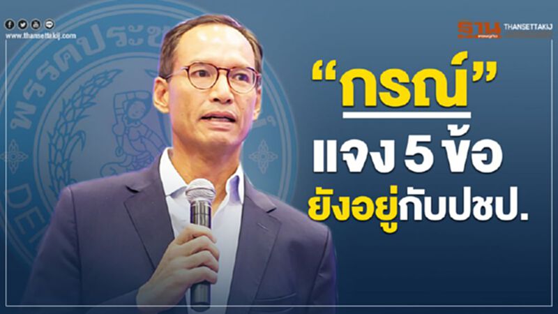 “กรณ์” แจง 5 ข้อ ยังอยู่กับปชป. รับมีคนหารือตั้งพรรค “กรณ์” แจง 5 ข้อ ยังอยู่กับปชป. รับมีคนหารือตั้งพรรค