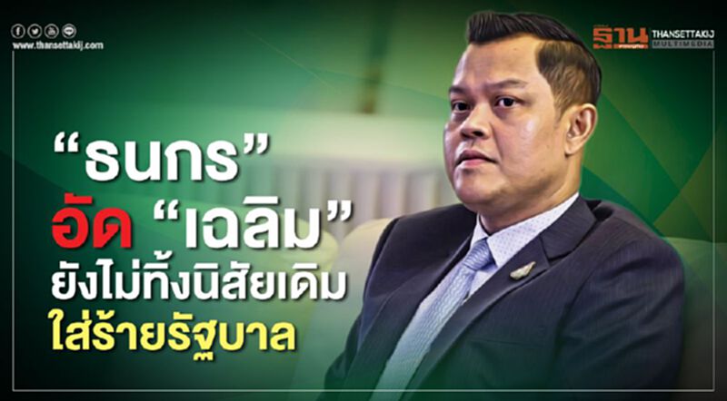 “ธนกร”อัด”เฉลิม” ยังไม่ทิ้งนิสัยเดิม ใส่ร้ายรัฐบาล “ธนกร”อัด”เฉลิม” ยังไม่ทิ้งนิสัยเดิม ใส่ร้ายรัฐบาล