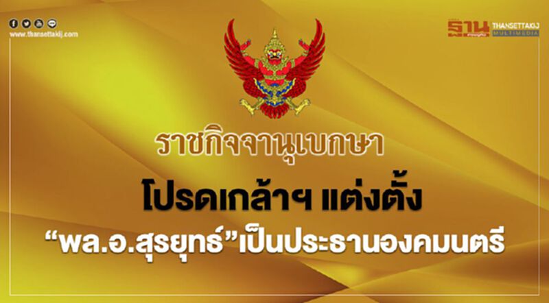 โปรดเกล้าฯ แต่งตั้ง “พล.อ.สุรยุทธ์”เป็นประธานองคมนตรี โปรดเกล้าฯ แต่งตั้ง “พล.อ.สุรยุทธ์”เป็นประธานองคมนตรี