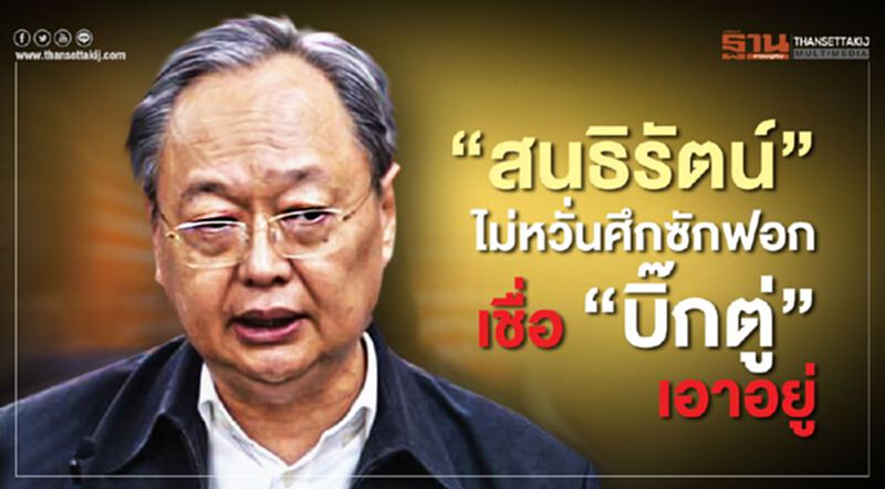 "สนธิรัตน์"ไม่หวั่นศึกซักฟอก เชื่อ”บิ๊กตู่”เอาอยู่ "สนธิรัตน์"ไม่หวั่นศึกซักฟอก เชื่อ”บิ๊กตู่”เอาอยู่