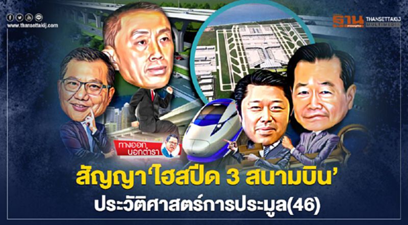 สัญญา 'ไฮสปีด 3 สนามบิน' ประวัติศาสตร์การประมูล (46) สัญญา 'ไฮสปีด 3 สนามบิน' ประวัติศาสตร์การประมูล (46)