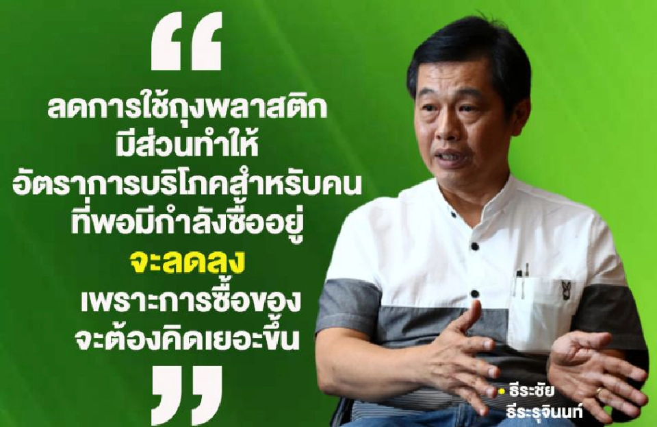 เลิกใช้ถุงพลาสติก  นายทุนปรับแผนผลิต- ผู้บริโภคปรับพฤติกรรม!!!