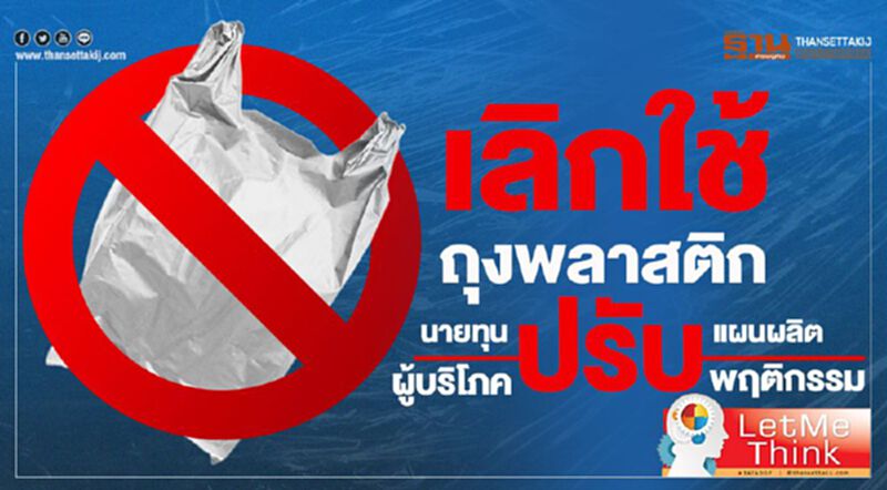 เลิกใช้ถุงพลาสติก นายทุนปรับแผนผลิต- ผู้บริโภคปรับพฤติกรรม!!! เลิกใช้ถุงพลาสติก นายทุนปรับแผนผลิต- ผู้บริโภคปรับพฤติกรรม!!!