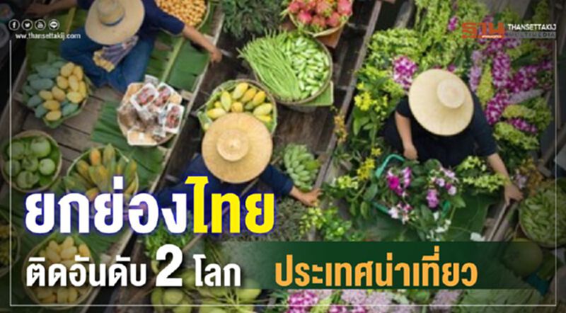 ยกย่องไทย ติดอันดับ2 โลก ประเทศน่าเที่ยว ยกย่องไทย ติดอันดับ2 โลก ประเทศน่าเที่ยว