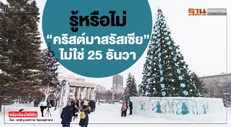 รู้หรือไม่ "คริสต์มาสรัสเซีย" ไม่ใช่25ธันวา รู้หรือไม่ "คริสต์มาสรัสเซีย" ไม่ใช่25ธันวา