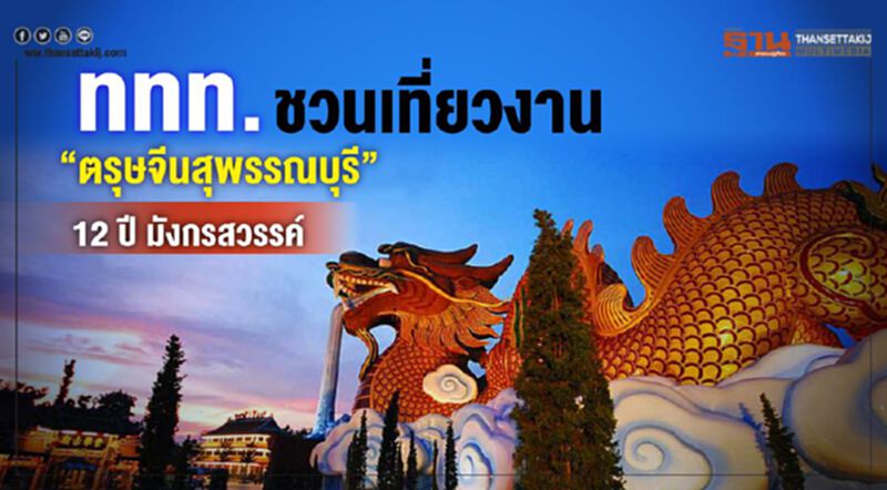 ททท.ชวนเที่ยวงาน“ตรุษจีนสุพรรณบุรี”12ปีมังกรสวรรค์ ททท.ชวนเที่ยวงาน“ตรุษจีนสุพรรณบุรี”12ปีมังกรสวรรค์