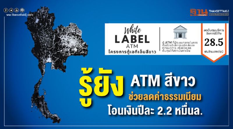 รู้ยัง ATM สีขาว ช่วยลดค่าธรรมเนียมโอนเงินปีละ 2.2 หมื่นล. รู้ยัง ATM สีขาว ช่วยลดค่าธรรมเนียมโอนเงินปีละ 2.2 หมื่นล.