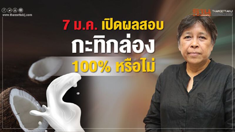 7 ม.ค.เปิดผลสอบกะทิกล่อง100% หรือไม่ 7 ม.ค.เปิดผลสอบกะทิกล่อง100% หรือไม่