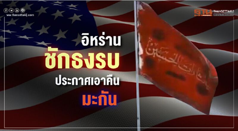 "อิหร่าน" ชักธงรบ ประกาศเอาคืนมะกัน "อิหร่าน" ชักธงรบ ประกาศเอาคืนมะกัน