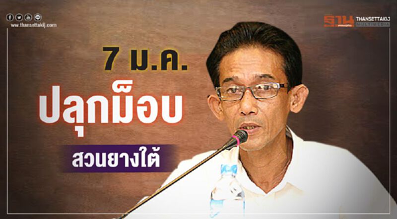 7 ม.ค.ปลุกม็อบสวนยางใต้ 7 ม.ค.ปลุกม็อบสวนยางใต้