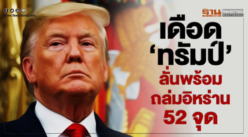 เดือด ‘ทรัมป์’ ลั่นพร้อมถล่มอิหร่าน 52 จุด เดือด ‘ทรัมป์’ ลั่นพร้อมถล่มอิหร่าน 52 จุด