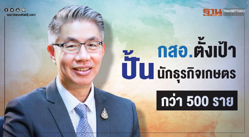 กสอ. ตั้งเป้าปั้นนักธุรกิจเกษตรกว่า 500 ราย กสอ. ตั้งเป้าปั้นนักธุรกิจเกษตรกว่า 500 ราย