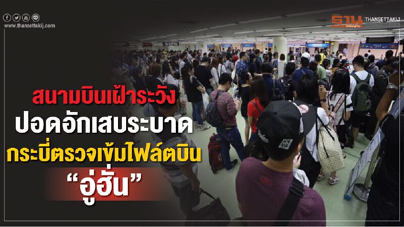 สนามบินเฝ้าระวังปอดอักเสบระบาด กระบี่ตรวจเข้มไฟล์ตบิน“อู่ฮั่น” สนามบินเฝ้าระวังปอดอักเสบระบาด กระบี่ตรวจเข้มไฟล์ตบิน“อู่ฮั่น”