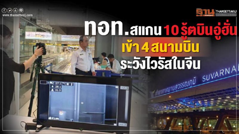 AOTสแกน10รู้ตบินอู่ฮั่นเข้า4สนามบินระวังไวรัสในจีน AOTสแกน10รู้ตบินอู่ฮั่นเข้า4สนามบินระวังไวรัสในจีน