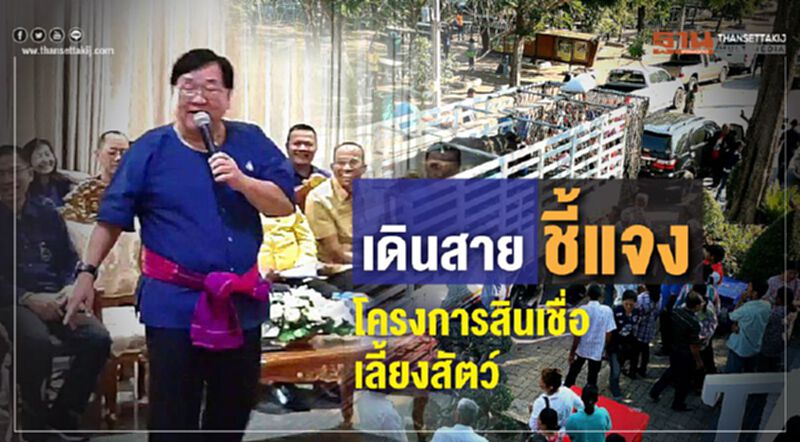 เดินสายชี้แจงโครงการสินเชื่อเลี้ยงสัตว์ เดินสายชี้แจงโครงการสินเชื่อเลี้ยงสัตว์
