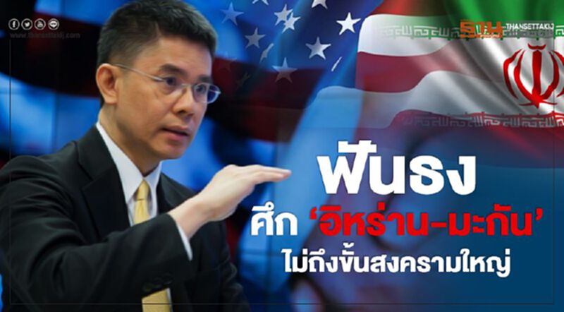 ฟันธง ศึก 'อิหร่าน-มะกัน' ไม่ถึงขั้นสงครามใหญ่ ฟันธง ศึก 'อิหร่าน-มะกัน' ไม่ถึงขั้นสงครามใหญ่