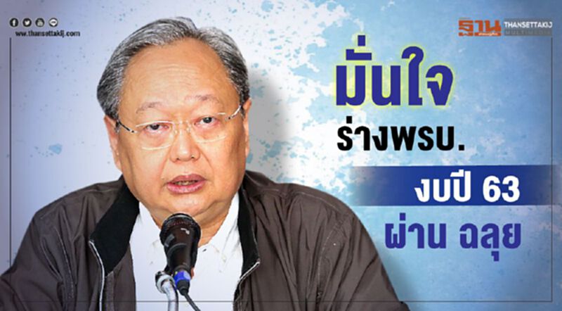 "สนธิรัตน์" มั่นใจ ร่าง พ.ร.บ.งบปี 63 ผ่านฉลุย "สนธิรัตน์" มั่นใจ ร่าง พ.ร.บ.งบปี 63 ผ่านฉลุย