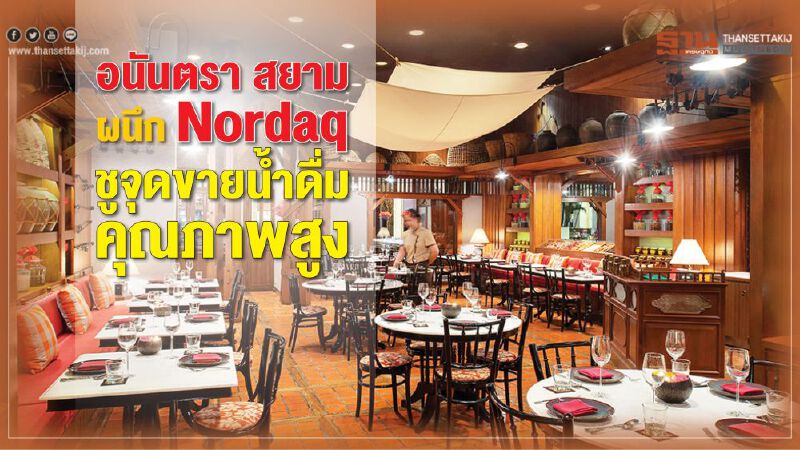อนันตรา สยาม ผนึกNordaqชูจุดขายน้ำดื่มคุณภาพสูง อนันตรา สยาม ผนึกNordaqชูจุดขายน้ำดื่มคุณภาพสูง