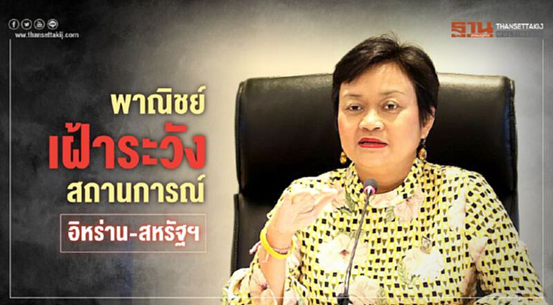พาณิชย์เฝ้าระวังสถานการณ์ อิหร่าน-สหรัฐฯ พาณิชย์เฝ้าระวังสถานการณ์ อิหร่าน-สหรัฐฯ