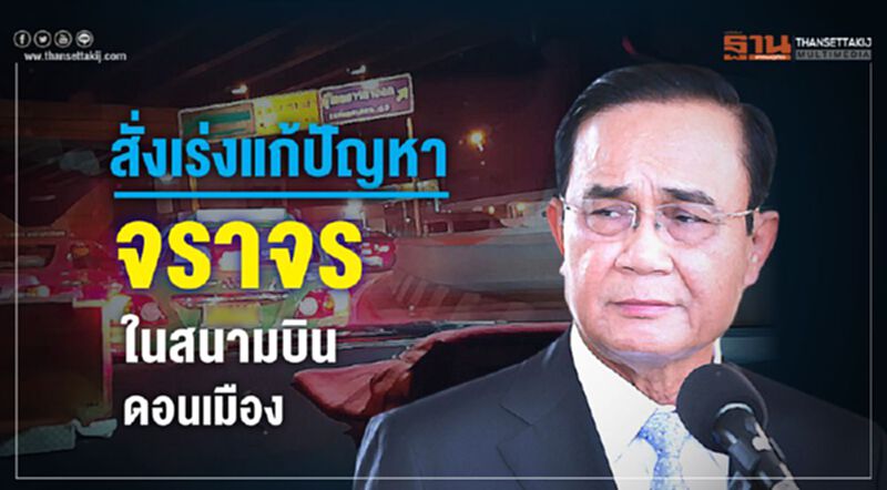 สั่งเร่งแก้ปัญหาจราจรในสนามบินดอนเมือง สั่งเร่งแก้ปัญหาจราจรในสนามบินดอนเมือง