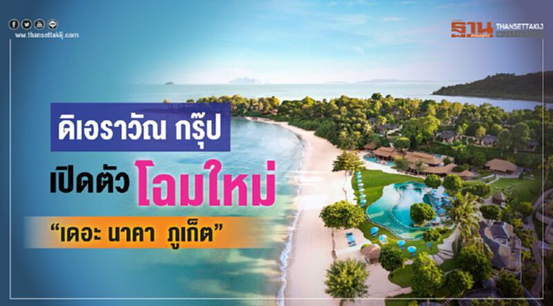 ดิเอราวัณ กรุ๊ป เปิดตัว โฉมใหม่ “เดอะ นาคา ภูเก็ต” ดิเอราวัณ กรุ๊ป เปิดตัว โฉมใหม่ “เดอะ นาคา ภูเก็ต”