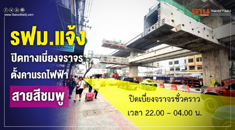 รฟม.แจ้งปิดทางเบี่ยงจราจร ตั้งคานรถไฟฟ้าสายสีชมพู รฟม.แจ้งปิดทางเบี่ยงจราจร ตั้งคานรถไฟฟ้าสายสีชมพู