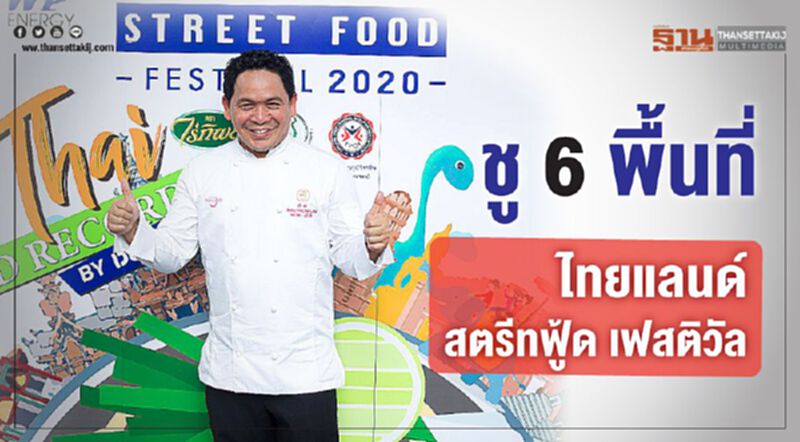 ชู 6 พื้นที่จัด“ไทยแลนด์ สตรีทฟู้ด เฟสติวัล” ชู 6 พื้นที่จัด“ไทยแลนด์ สตรีทฟู้ด เฟสติวัล”