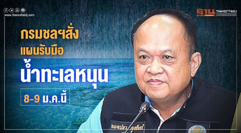 กรมชลสั่งแผนรับมือน้ำทะเลหนุน 8-9 ม.ค.นี้ กรมชลสั่งแผนรับมือน้ำทะเลหนุน 8-9 ม.ค.นี้