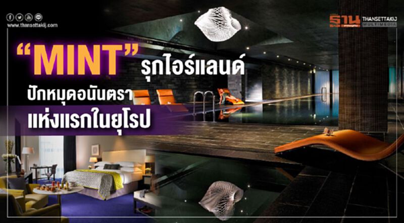 “MINT” รุกไอร์แลนด์ ปักหมุดอนันตราแห่งแรกในยุโรป “MINT” รุกไอร์แลนด์ ปักหมุดอนันตราแห่งแรกในยุโรป