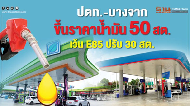 ปตท.-บางจากขึ้นราคาน้ำมัน 50 สต.เว้น E85 ปรับ 30 สต. ปตท.-บางจากขึ้นราคาน้ำมัน 50 สต.เว้น E85 ปรับ 30 สต.