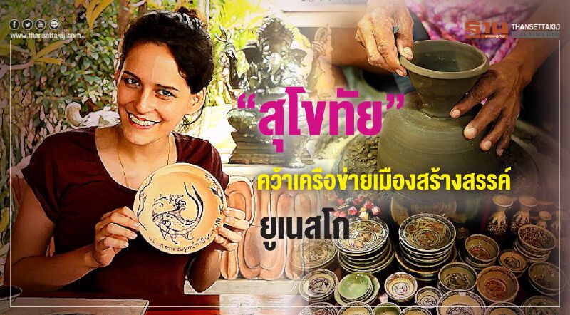 “สุโขทัย”คว้าเครือข่ายเมืองสร้างสรรค์ยูเนสโก