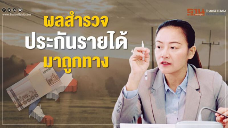 ผลสำรวจประกันรายได้มาถูกทาง ผลสำรวจประกันรายได้มาถูกทาง