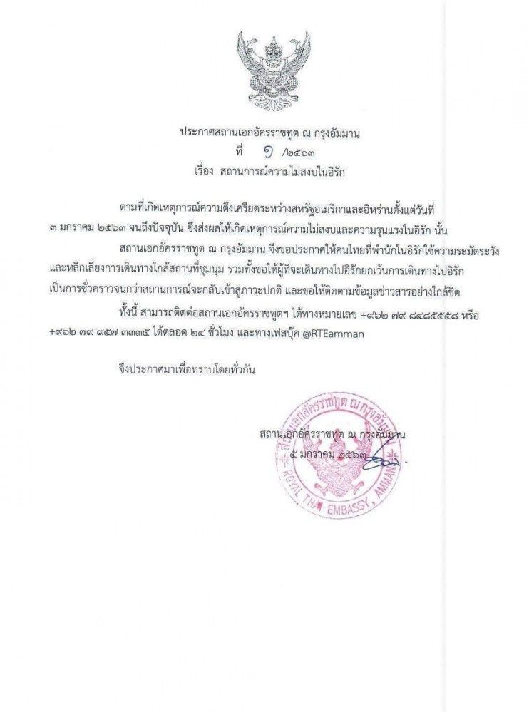 สถานทูตเตือนคนไทย งดเดินทางไปอิรักชั่วคราว
