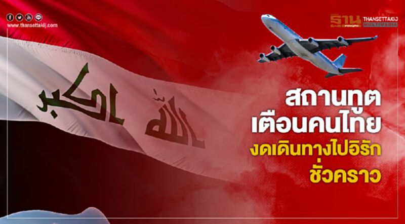 สถานทูตเตือนคนไทย งดเดินทางไปอิรักชั่วคราว สถานทูตเตือนคนไทย งดเดินทางไปอิรักชั่วคราว