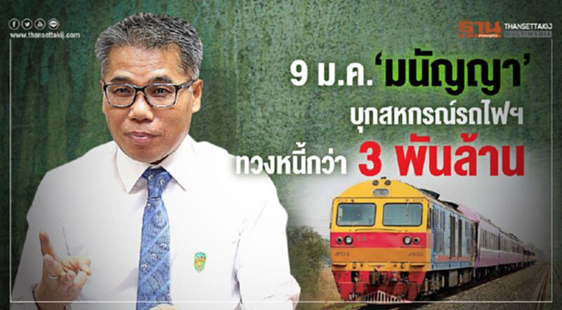 9 ม.ค.’มนัญญา’บุกสหกรณ์รถไฟฯ ทวงหนี้กว่า 3 พันล้าน 9 ม.ค.’มนัญญา’บุกสหกรณ์รถไฟฯ ทวงหนี้กว่า 3 พันล้าน